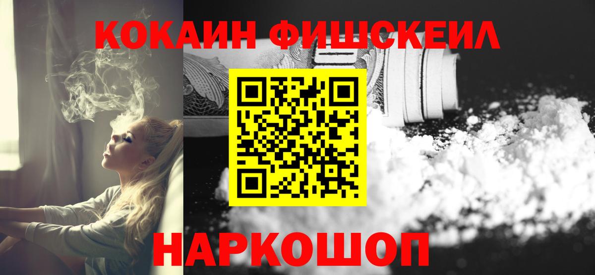 КОКАИН FishScale Дербент