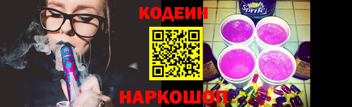 Кодеин Purple Drank Дербент